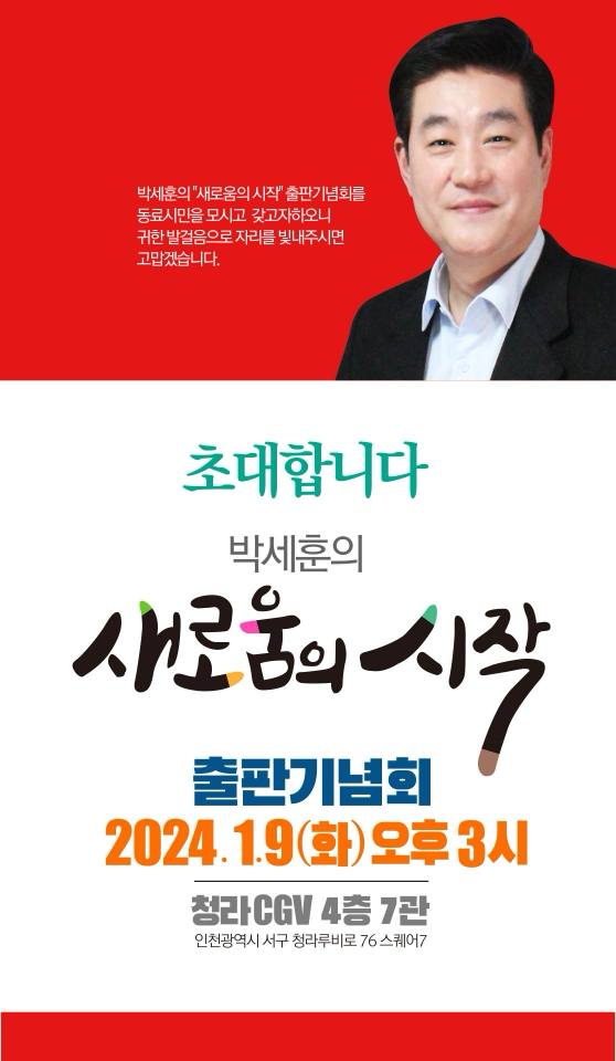 박세훈 전 인천시 홍보특보가 오는 9일 청라CGV에서 출판기념회를 개최한다.
