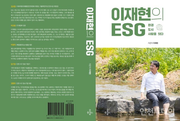 민주당 이재현 전 인천 서구청장의 책 '이재현의 ESG' 표지.(자료제공 이재현)