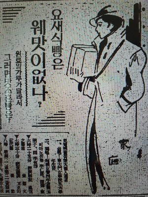1935년 12월 12일 동아일보 기사 ‘요새 식빵은 웨 맛이 없나?’.