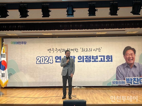 박남춘 전 인천시장이 더불어민주당 박찬대 의원의 의정보고회에 참석해 축사를 하고 있다.