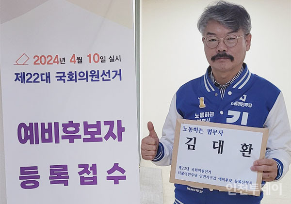 김대환 법무사가 지난 15일 선관위에 인천 서구갑 더불어민주당 예비후보로 등록했다.(사진제공 김대환 법무사)