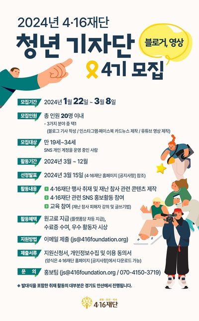 4.16재단 청년기자단 모집 포스터.(사진제공 4.16재단)