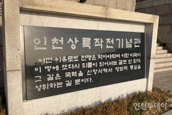 연수구 옥련동 인천상륙작전기념관 내 기념석비.