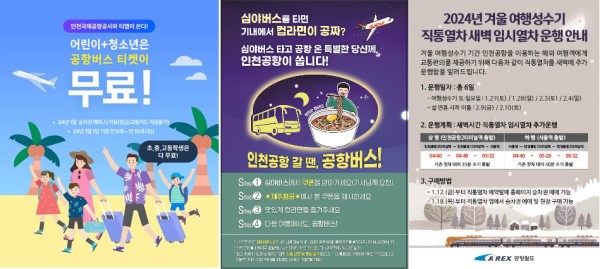  인천공항 대중교통 이벤트 포스터.(자료 제공 인천공항공사)