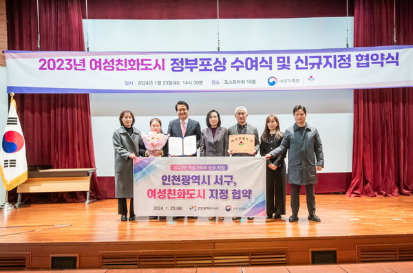 여성가족부와 인천 서구가 지난 23일 여성친화도시 신규 지정 협약을 진행했다.(사진 제공 서구)