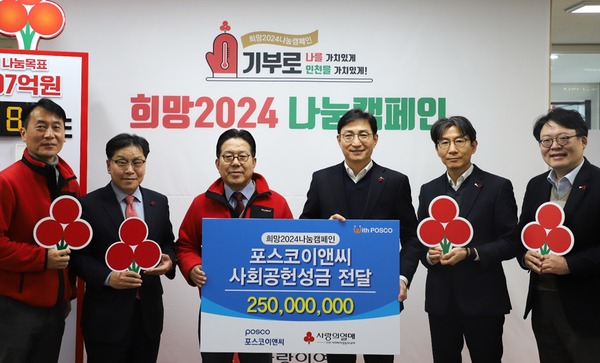 포스코이앤씨는 인천사회복지공동모금회에 2억5000만원을 기부했다.