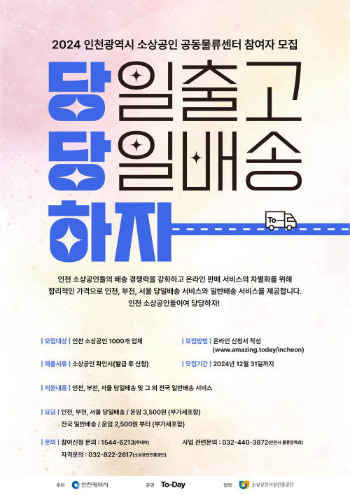 인천 소상공인 공동물류센터 참여업체 모집.