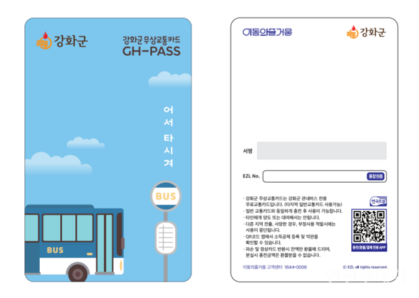 ‘강화군 어서타시겨 교통카드(GH-PASS)' 시안.(사진제공 강화군)