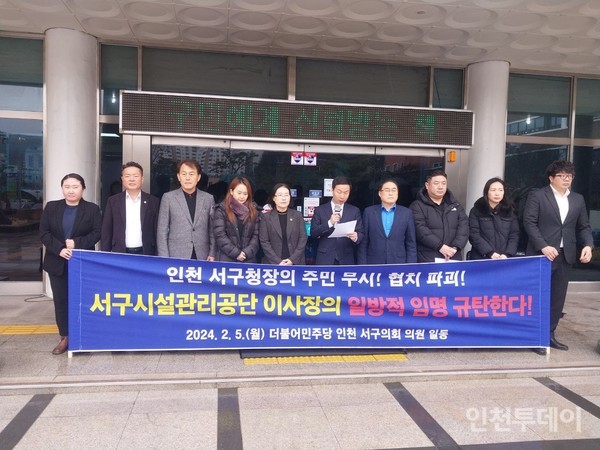 더불어민주당 소속 인천 서구의회 의원들이 5일 오후 강범석 서구청장의 시설공단 이사장 일방적 임명 강행을 규탄하는 기자회견을 진행하고 있다.