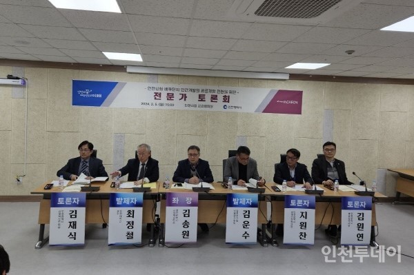 5일 인천시는 시청 공감회의실에서 ‘인천신항 배후단지 민간개발사업 공공개발 전환을 위한 전문가 토론회’를 개최했다.