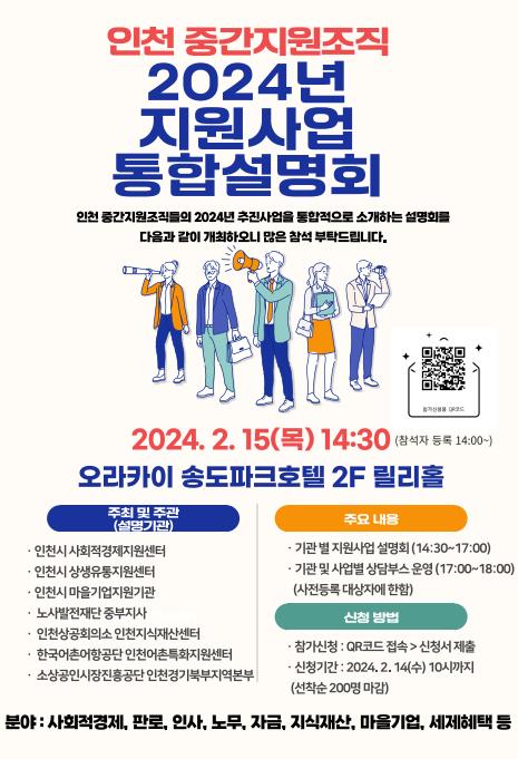 인천 중간지원조직 2024 지원사업 통합설명회 포스터.(사진제공 인천시 사회적경제지원센터)
