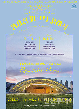 2023년 9월 열린 정서진피크닉클래식 행사 포스터.(출처 서구문화재단)