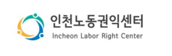인천노동권익센터 (사진제공 인천노동권익센터)