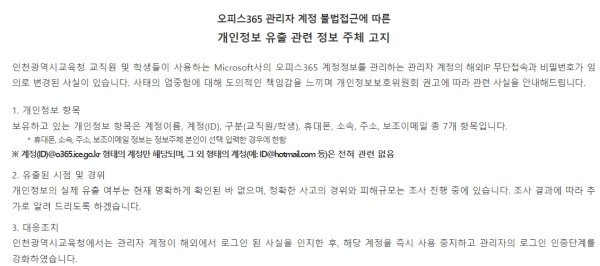 인천시교육청 개인정보 유출 우려에 대한 공고문. 