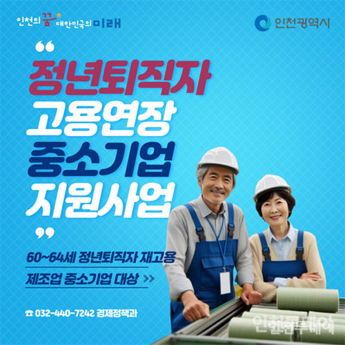 정년퇴직자 고용연장 중소기업 지원사업 포스터.(자료제공 인천시)