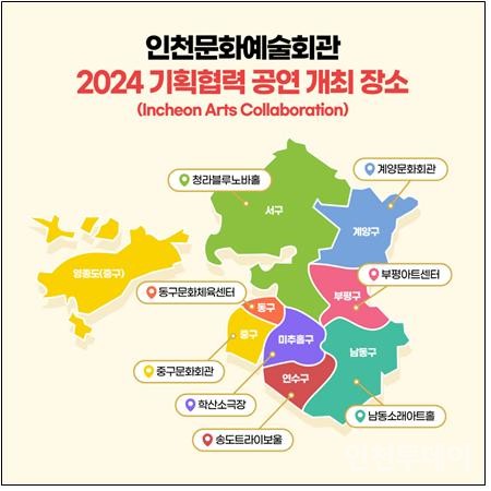 인천문화예술회관 2024년 기획협력 공연 개최 장소 포스터.(사진제공 인천시)