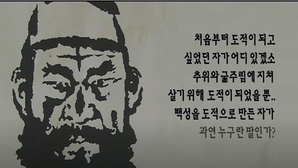 임꺽정의 어록 (사진제공 KBS 역사저널 그날 유튜브 캡쳐)