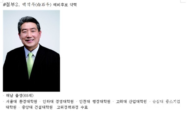 국민의힘 인천 서구갑 백석두 예비후보가 언론데 보낸 보도자료에 담긴 약력 갈무리.