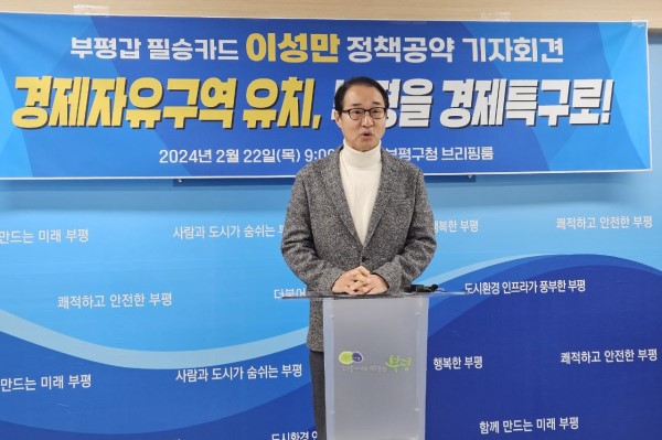 이성만 국회의원이 22일 부평구청 브리핑룸에서 경제분야 공약 발표 기자회견을 열었다.