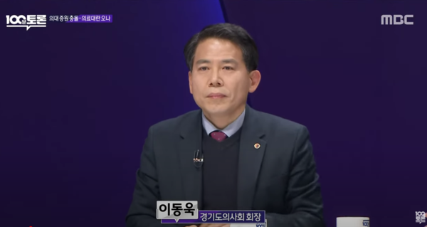 이동욱 경기도의사회 회장.(출처 MBC 100분토론 유튜브 갈무리)