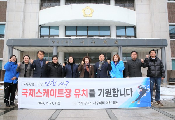 23일 인천 서구의회 의원들이 국제스케이트장 서구 유치를 촉구했다. (사진 서구의회)