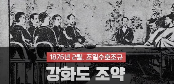1876년 조선은 왜국과 불평등조약인 강화도조약을 체결한다. (사진제공 JTBC 차이나는 클라스​​​​​​​)