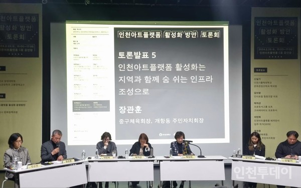28일 열린 '인천아트플랫폼 활성화 방안 토론회'.