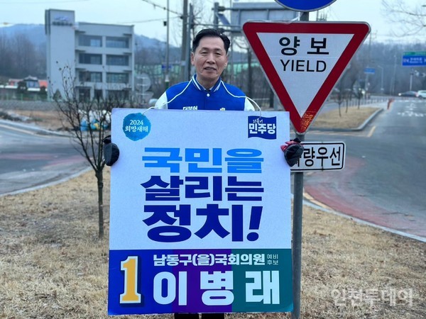 22대 총선 더불어민주당 이병래 인천 남동을 예비후보. 