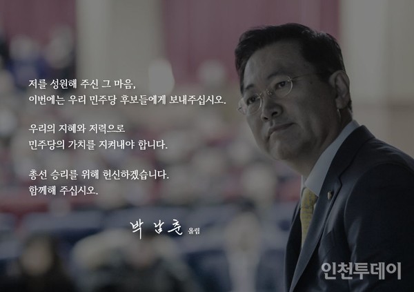 박남춘 전 인천시장이 본인의 SNS를 통해 22대 총선 불출마를 선언했다. (사진 박남춘 SNS)