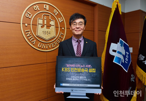 조명후 인하대 총장이 KBS 인천방송국 설립 지지 캠페인을 진행 중이다.(사진제공 인하대)