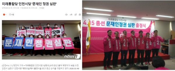 지난 2020년 21대 총선에서 당시 야당 미래통합당 인천시당 차원에서 '문재인 정권 심판'을 구호로 현수막과 피켓을 내건 모습. 