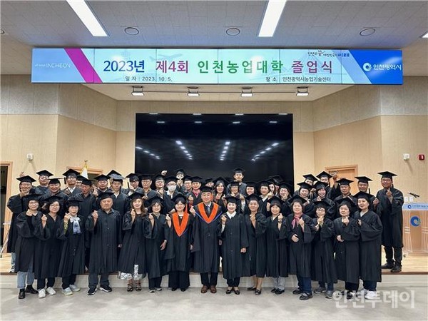 2023년 인천농업대학 졸업식의 모습.(사진제공 인천시 농업기술센터)