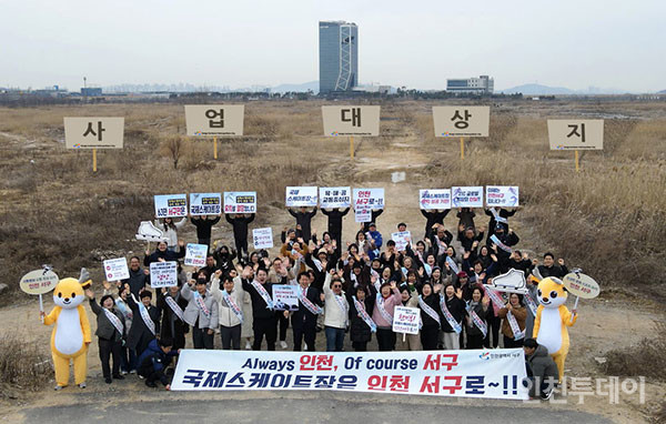 인천 서구가 청라 국제스케이트장 유치를 위한 캠페인을 지나 11일 해당 용지에서 진행했다.(사진제공 서구)