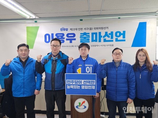 서구을 민주당 이용우 예비후보(가운데)가 12일 오전 인천 서구청 브리핑룸에서 출마를 선언하고 있다.  