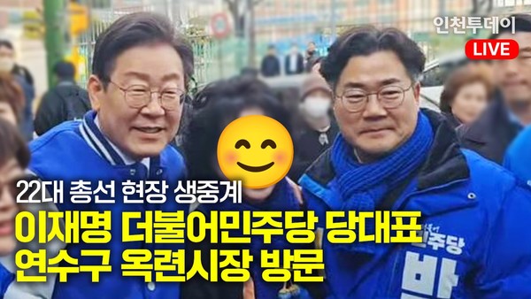 이재명 민주당 당대표가 12일 인천 연수구 옥련시장을 방문해 박찬대 의원과 사진을 찍고 있다.