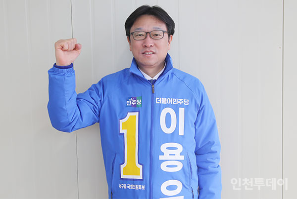 지난 12일 22대 총선 인천 서구을에 출마한 더불어민주당 이용우 예비후보가 인터뷰 후 화이팅을 외치고 있다.