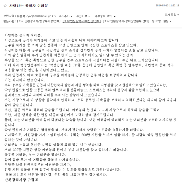 유정복 인천시장이 인천시 공직자 9850명에게 보낸 이메일 전문