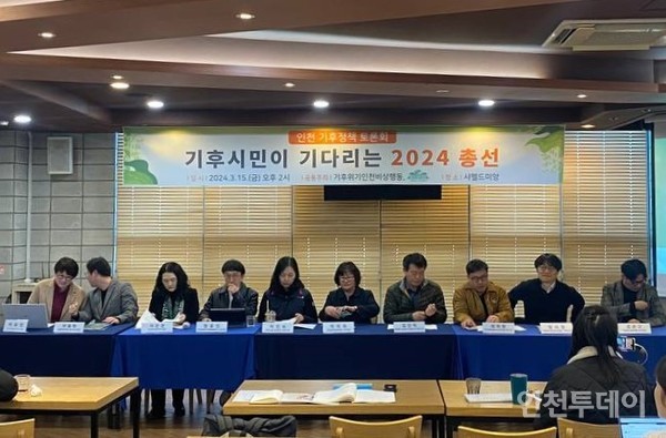 15일 열린 ‘기후시민이 기다리는 2024 총선 : 인천 기후정책 토론회’.(사진제공 기후위기 인천비상행동)