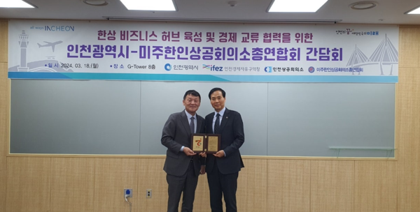 인천시는 18일 미주경제사절단과 인천의 세계 비즈니스 도시 도약을 위한 논의를 진행했다. (사진 인천시)