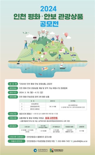 '인천 평화·안보 관광상품 공모전' 포스터.