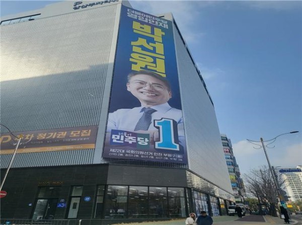 제22대 총선 부평구을 더불어민주당 박선원 예비후보 선거사무소가 입주한 삼산주차타워.