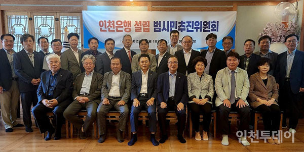 지난해 9월 발족한 ‘인천은행 설립 범시민추진위원회’의 모습.(사진제공 인천벤처기업협회)