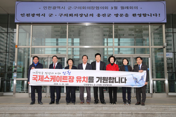 인천시 군구의회 의장들이 국제스케이트장 서구 유치에 한 목소리를 냈다. (사진 서구의회)