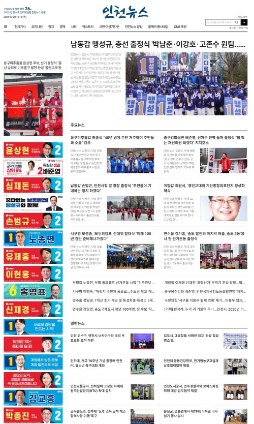  메인화면에 22대 총선 후보자들 배너광고가 실린 모습.(인천뉴스 홈페이지 갈무리)