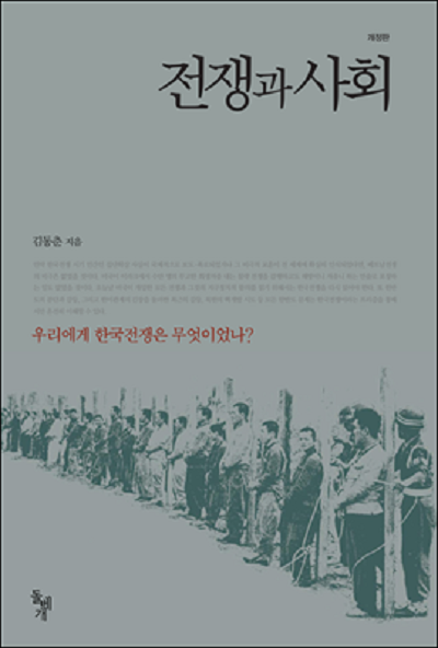 '전쟁과 사회-우리에게 한국전쟁은 무엇이었나?' | 김동춘 지음 | 돌베개