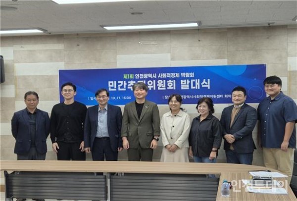 인천시는 18일 첫 사회적경제 박람회 준비를 위해 지난 17일 민간추진위원회 발대식을 했다고 밝혔다.(사진제공 인천시)