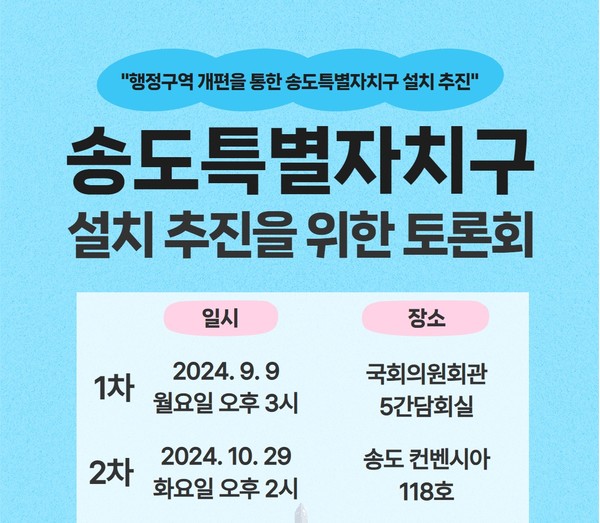 송도특별자치구 설치 추진을 위한 토론회 포스터.(주최 정일영 의원실)