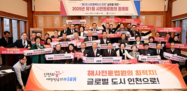 2025년 제1회 시민원로회의 정례회에서 해사전문법원 인천 유치 지지 선언을 진행했다. (사진제공 인천시)