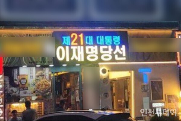 인천 남동구 소재 한 치킨집이 '제21대 대통령 이재명 당선'이라는 문구를 게시해 본사로부터 계약 해지 통보를 받았다. 