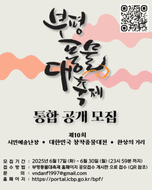 부평풍물대축제 통합 공개 모집 포스터(사진제공 부평구축제위원회)